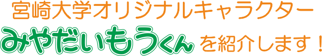 宮崎大学オリジナルキャラクターみやだいもうくんを紹介します