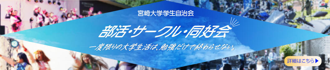 ★学生自治会　部活・サークル・同好会